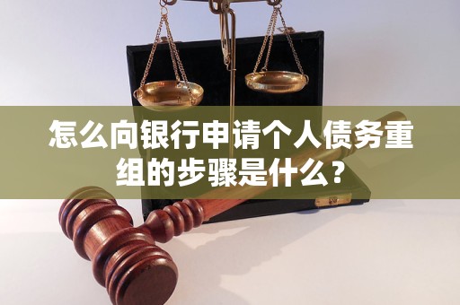 高阳怎么向银行申请个人债务重组的步骤是什么？